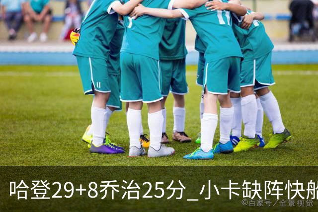 哈登29+8乔治25分 小卡缺阵快船送黄蜂八连败