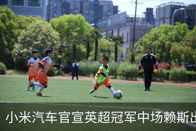 小米汽车官宣英超冠军中场赖斯出任YU7体验官，“大米”跨界牵手中国品牌