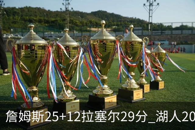 詹姆斯25+12拉塞尔29分 湖人20记三分射杀公牛