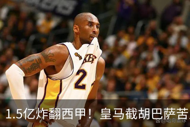 1.5亿炸翻西甲！皇马截胡巴萨苦主，国家德比格局要变?